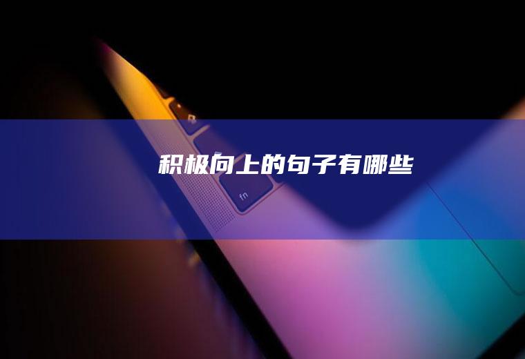 积极向上的句子有哪些