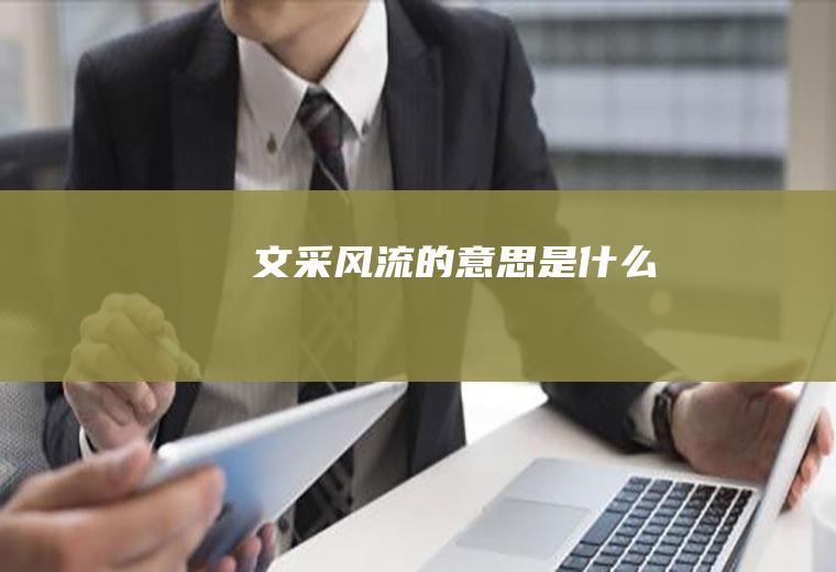 文采风流的意思是什么