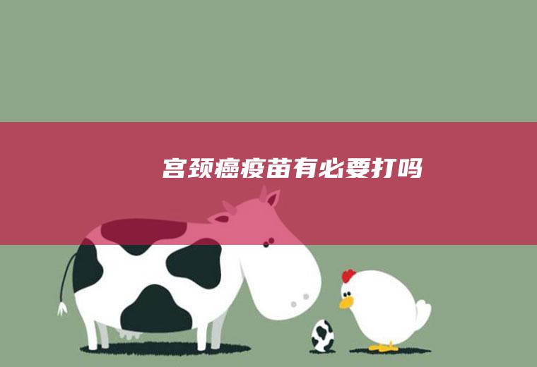 宫颈癌疫苗有必要打吗