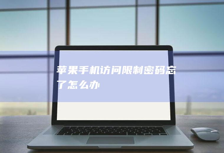 苹果手机访问限制密码忘了怎么办