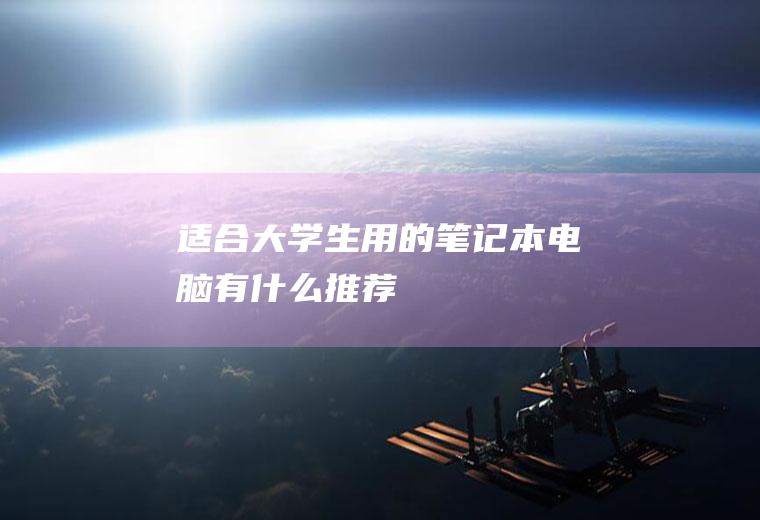 适合大学生用的笔记本有什么推荐