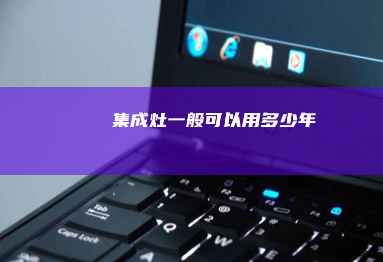 集成灶一般可以用多少年
