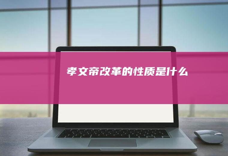 孝文帝改革的性质是什么