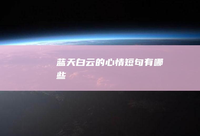 蓝天白云的心情短句有哪些