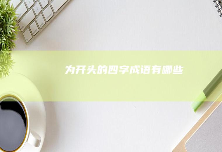 为开头的四字成语有哪些