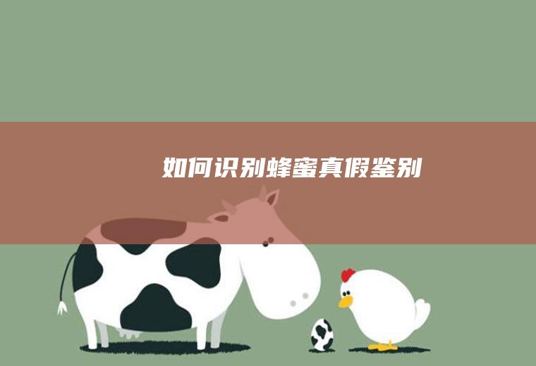 如何识别蜂蜜真假鉴别
