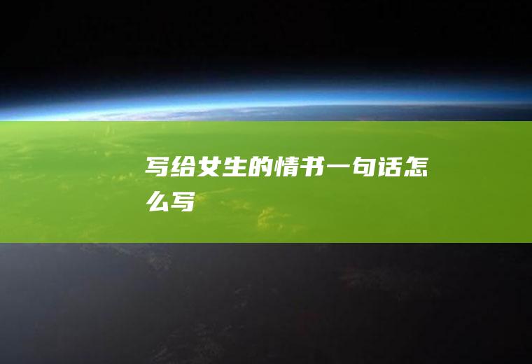 写给女生的情书一句话怎么写