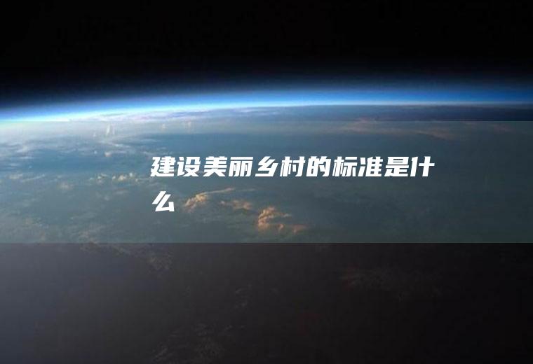 建设美丽乡村的标准是什么