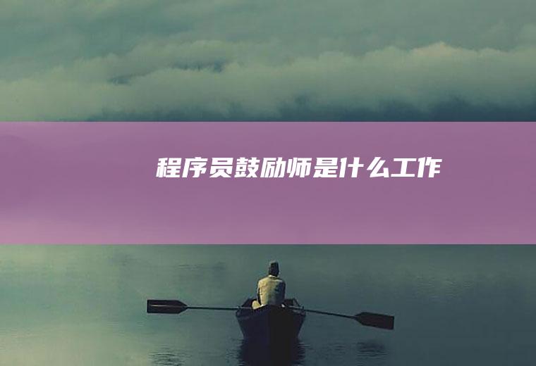 程序员鼓励师是什么工作