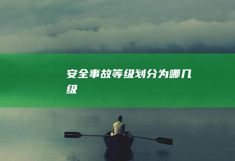 安全事故等级划分为哪几级