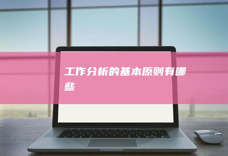 工作分析的基本原则有哪些