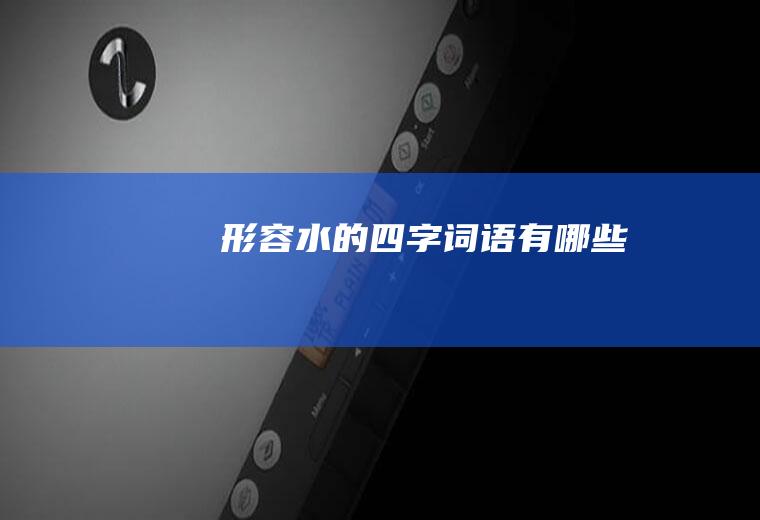 形容水的四字词语有哪些