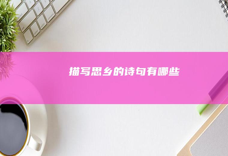 描写思乡的诗句有哪些