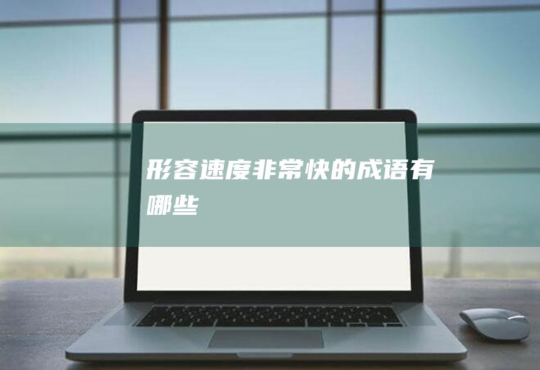 形容速度非常快的成语有哪些