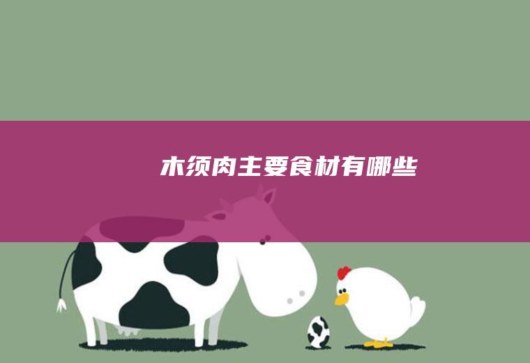 木须肉主要食材有哪些