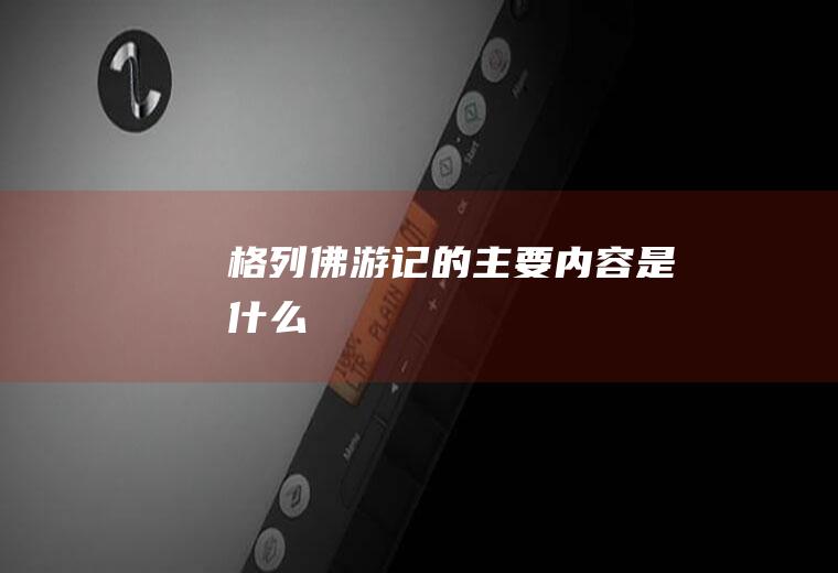 《格列佛游记》的主要内容是什么
