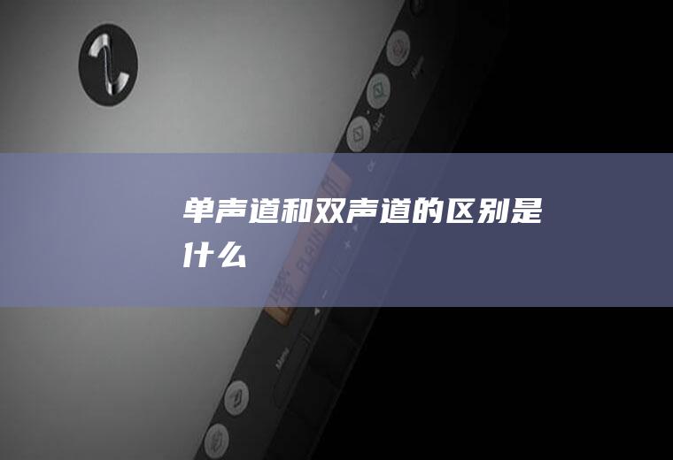单声道和双声道的区别是什么