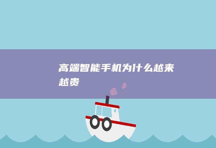 高端智能手机为什么越来越贵