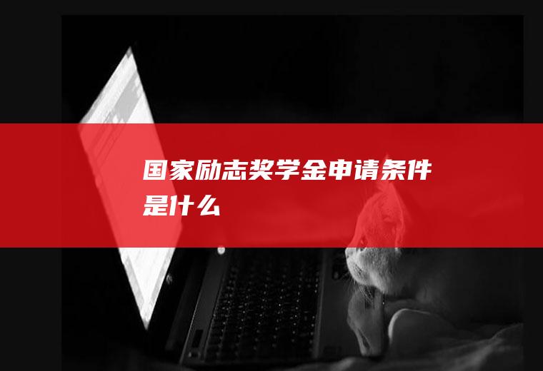 国家励志奖学金申请条件是什么