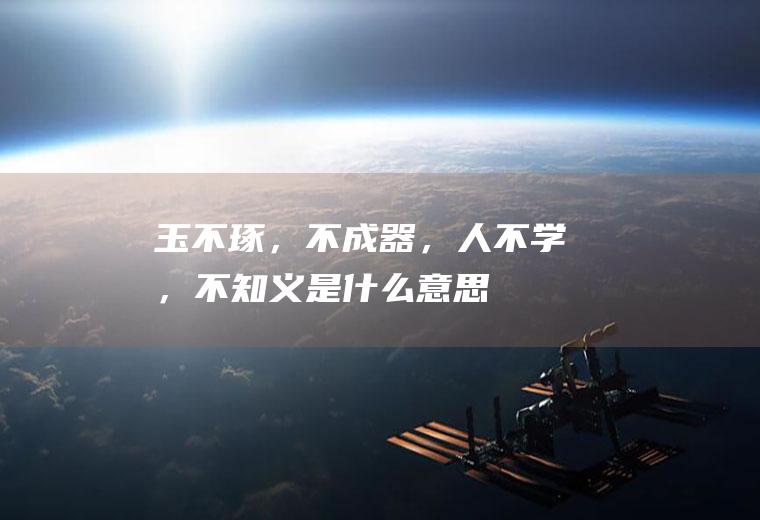 玉不琢,,人不学,义是