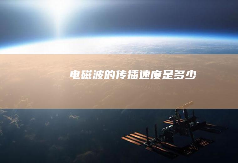 电磁波的传播速度是多少