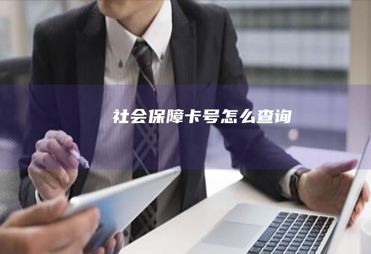 社会保障卡号怎么查询