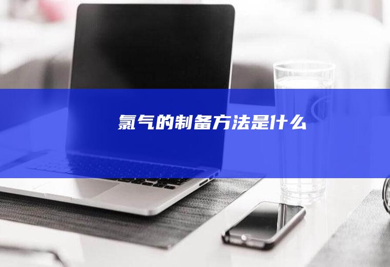 氯气的制备方法是什么