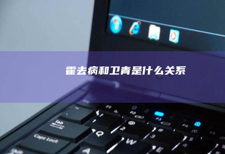 霍去病和卫青是什么关系