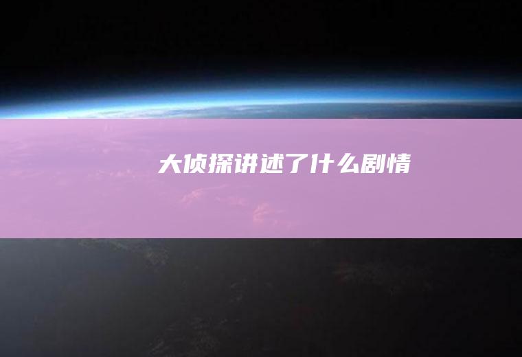 《大侦探》讲述了什么剧情