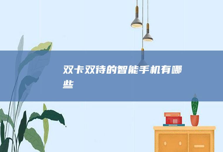 双卡双待的智能手机有哪些