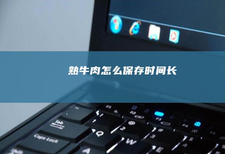 熟怎么保存时间长