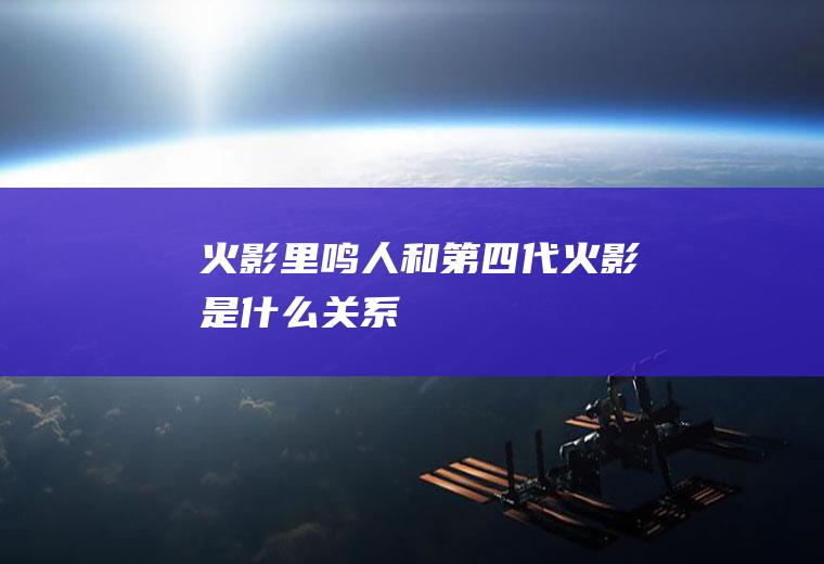 火影里鸣人和第四代火影是什么关系