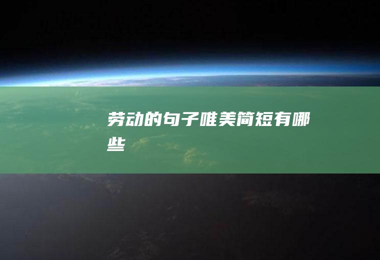 劳动的句子唯美简短有哪些