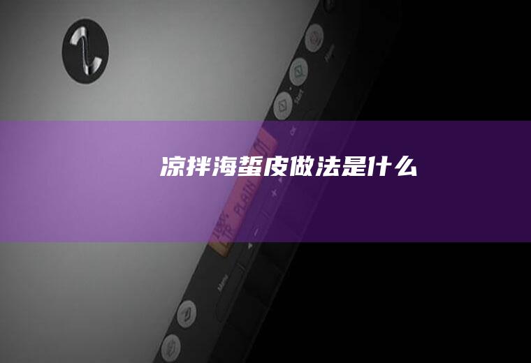 凉拌海蜇皮做法是什么
