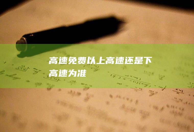 高速免费以上高速还是下高速为准