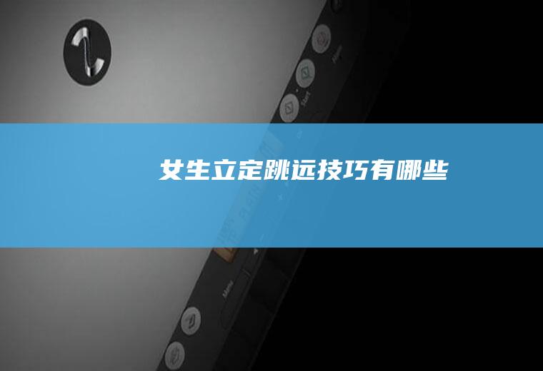 女生立定跳远技巧有哪些