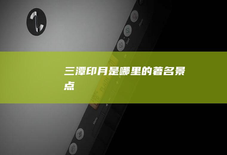 三潭印月是哪里的著名景点
