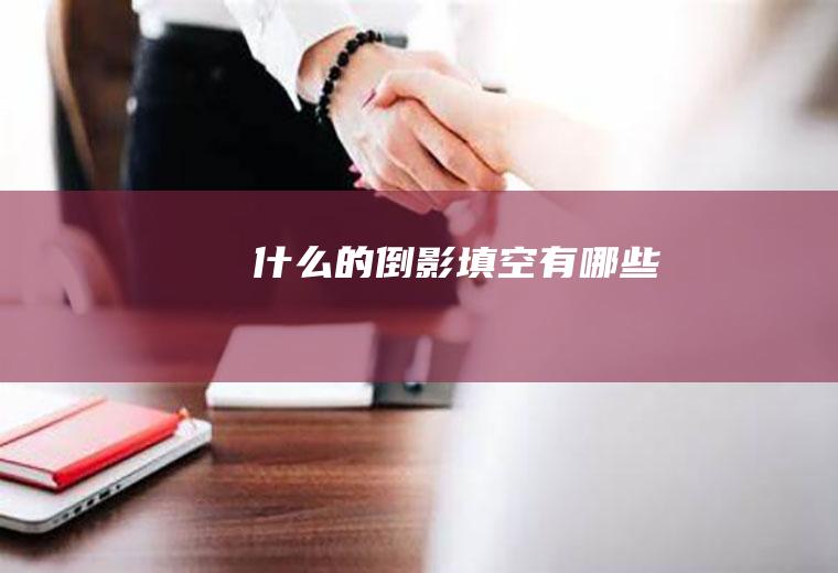 什么的倒影填空有哪些