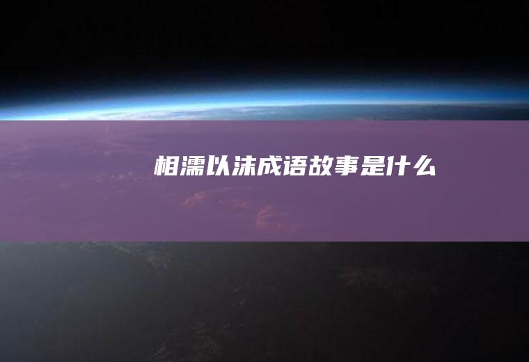 相濡以沫成语故事是什么