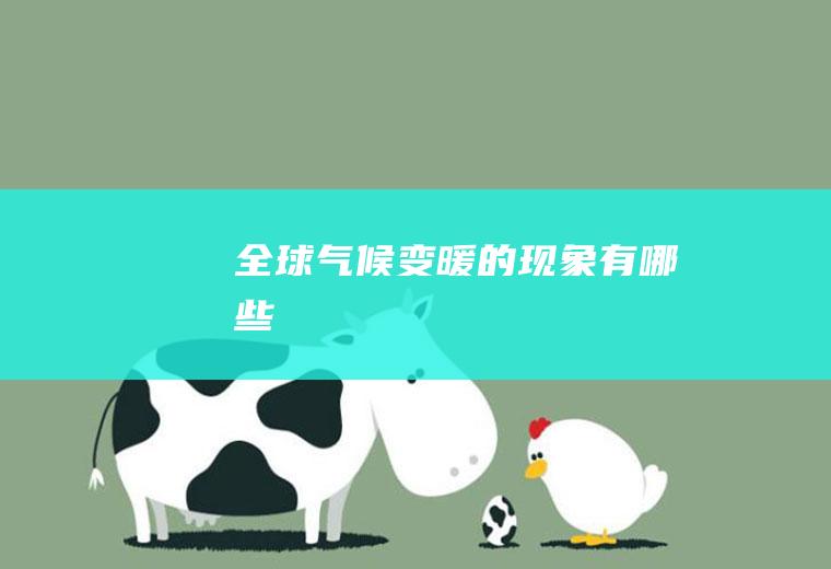 全球气候变暖的现象有哪些