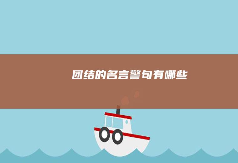 团结的名言警句有哪些