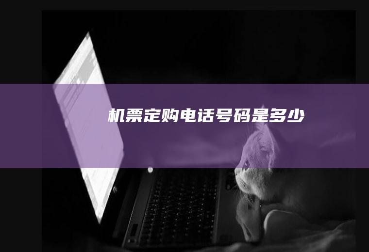 机票定购电话号码是多少