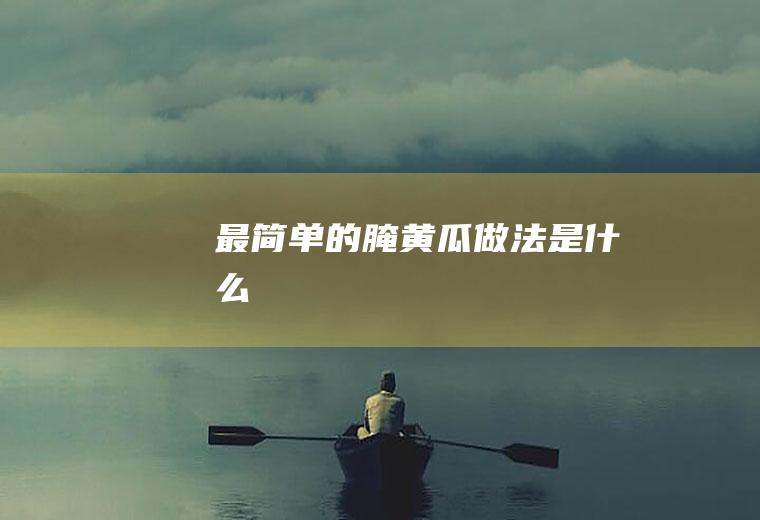 最简单的腌黄瓜做法是什么
