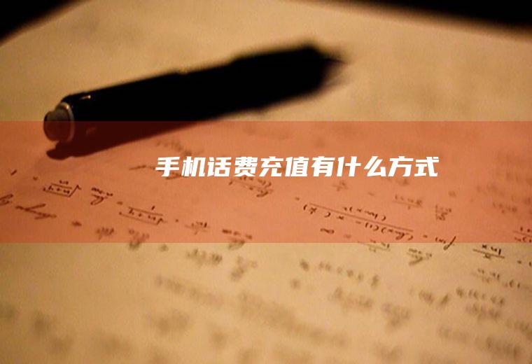 手机话费充值有什么方式