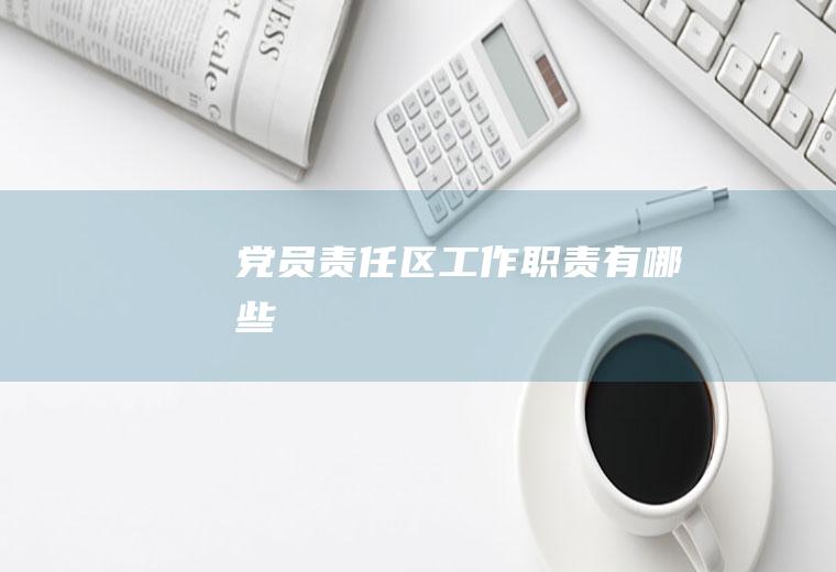 党员责任区工作职责有哪些