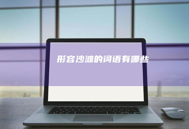 形容沙滩的词语有哪些