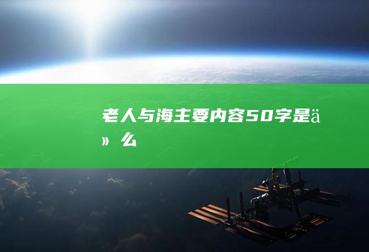 《老人与海》主要内容50字是什么