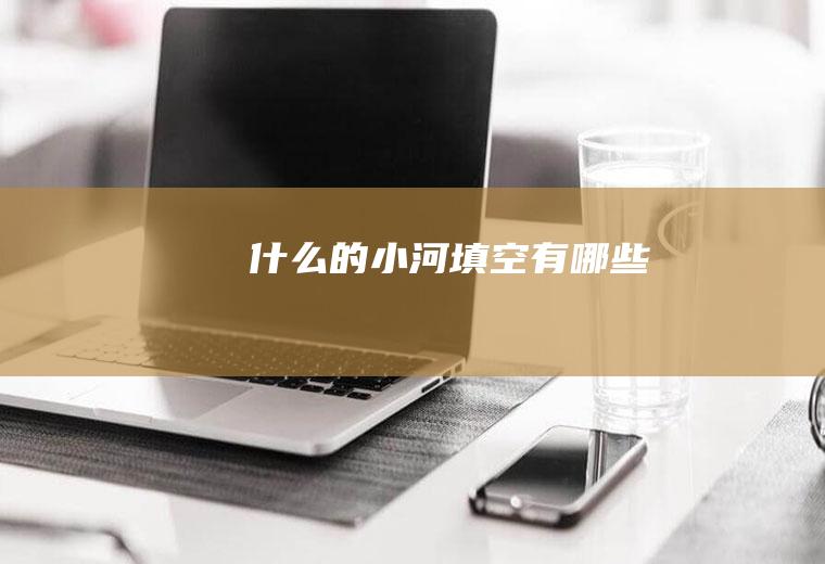 什么的小河填空有哪些