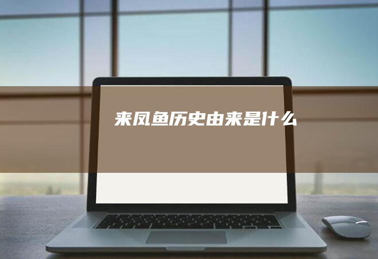 来凤鱼历史由来是什么