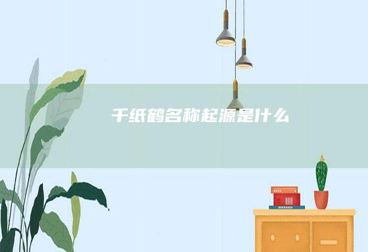 千纸鹤名称起源是什么